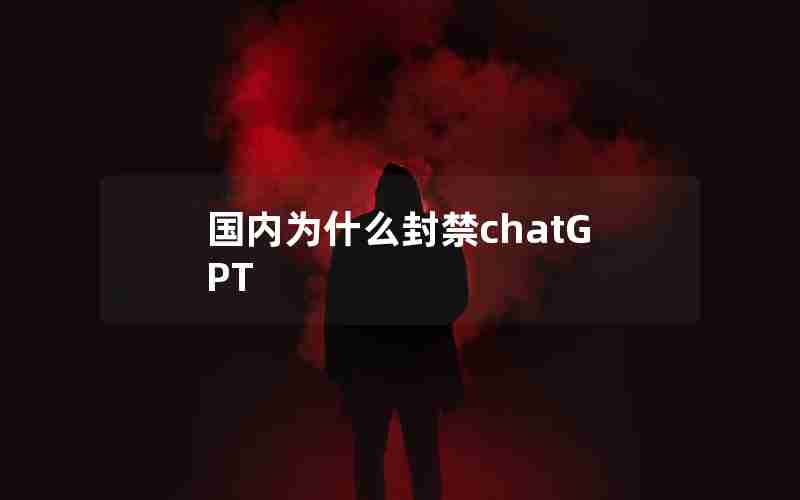 国内为什么封禁chatGPT