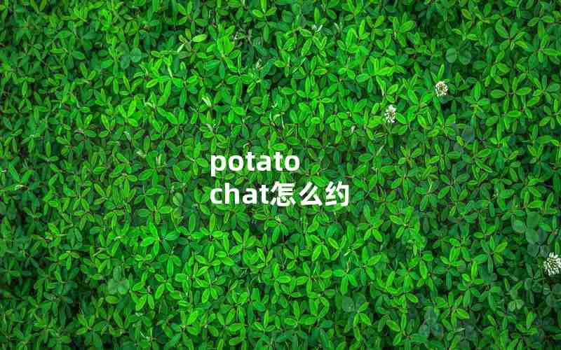 potato chat怎么约