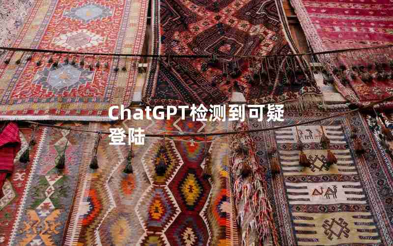 ChatGPT检测到可疑登陆