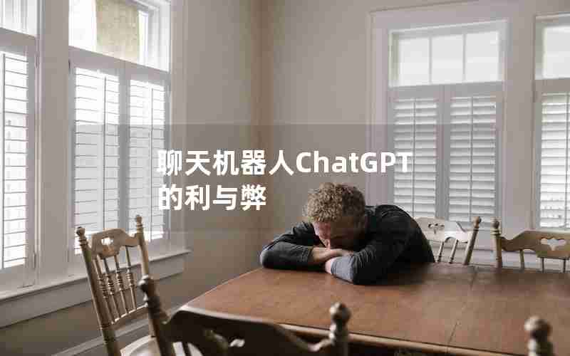 聊天机器人ChatGPT的利与弊