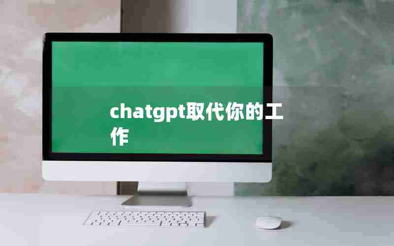 chatgpt取代你的工作