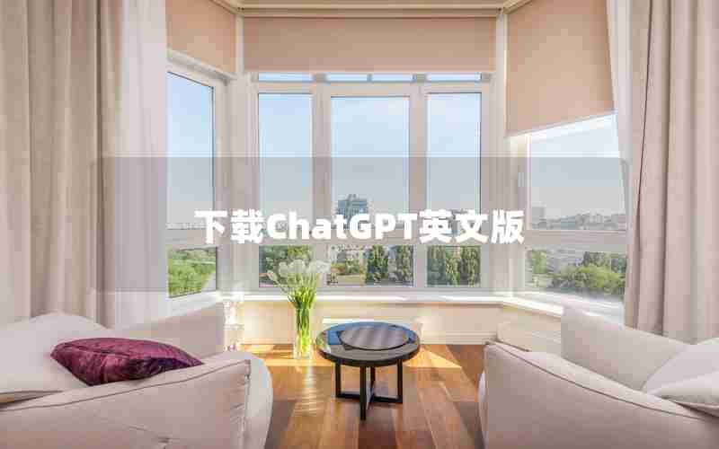 下载ChatGPT英文版