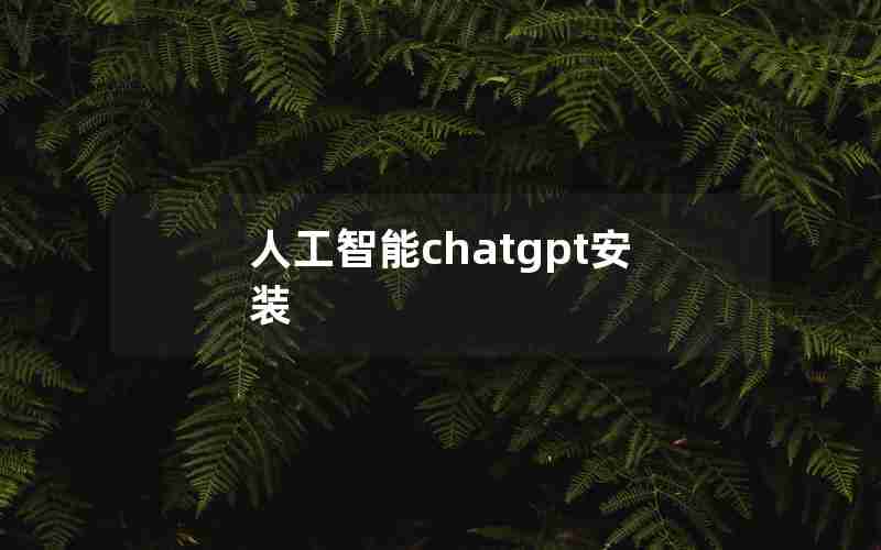 人工智能chatgpt安装