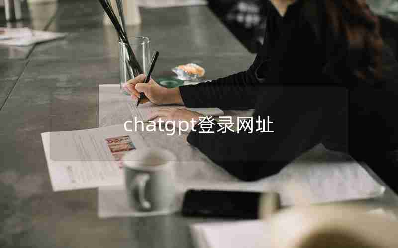 chatgpt登录网址