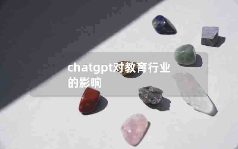 chatgpt对教育行业的影响