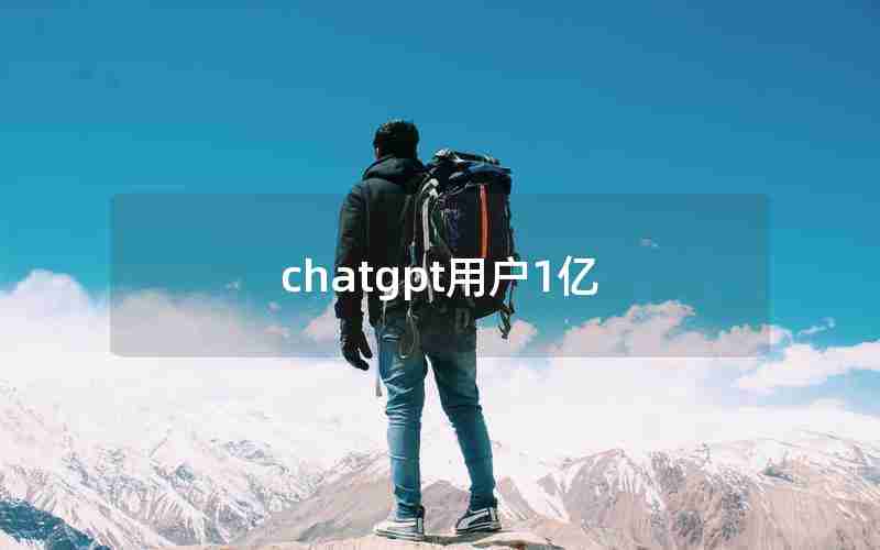 chatgpt用户1亿