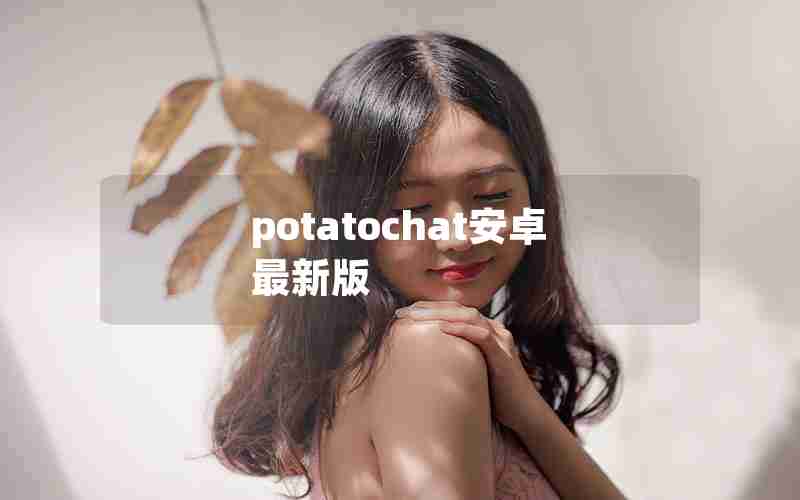 potatochat安卓最新版