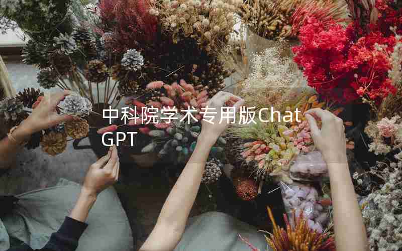 中科院学术专用版ChatGPT