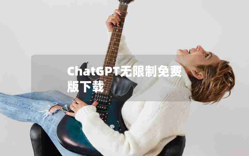 ChatGPT无限制免费版下载