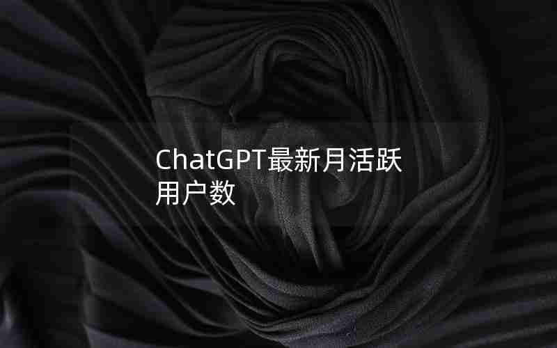 ChatGPT最新月活跃用户数
