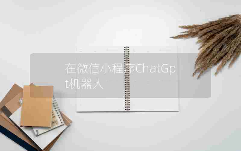 在微信小程序ChatGpt机器人