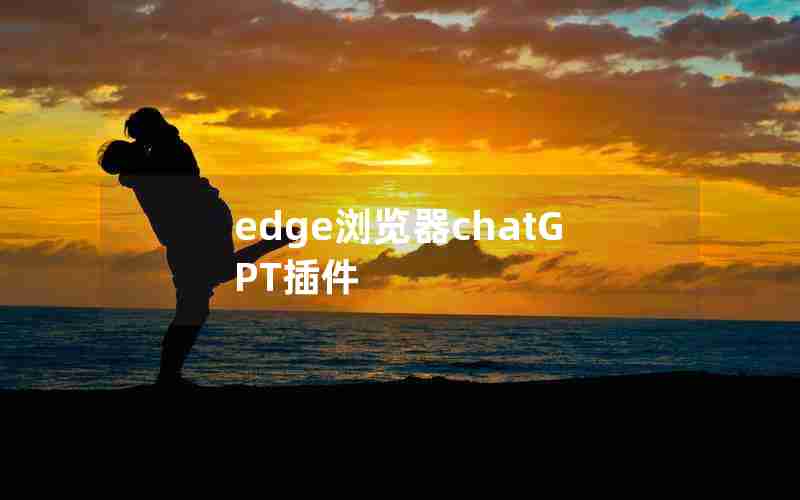 edge浏览器chatGPT插件