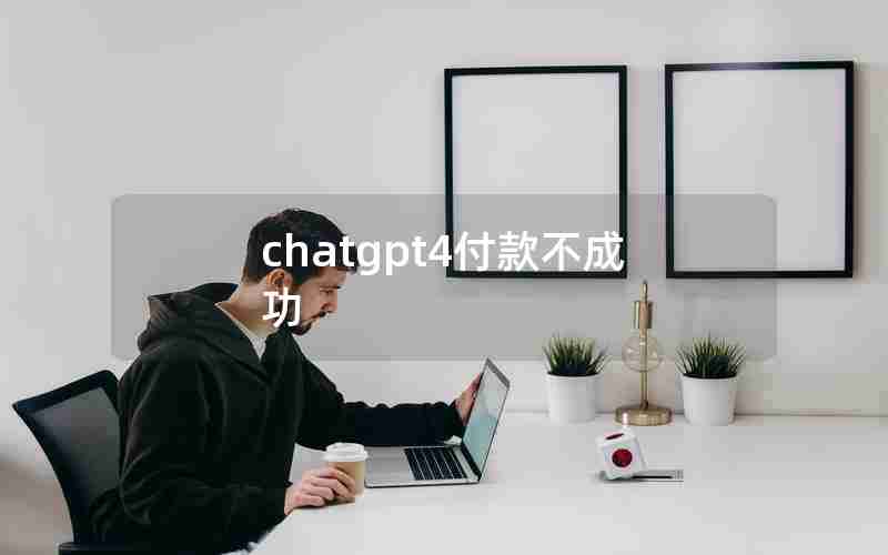 chatgpt4付款不成功