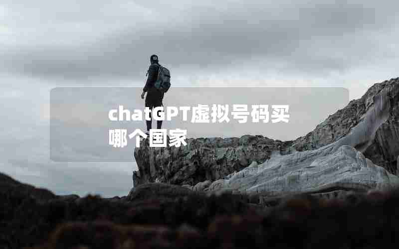 chatGPT虚拟号码买哪个国家