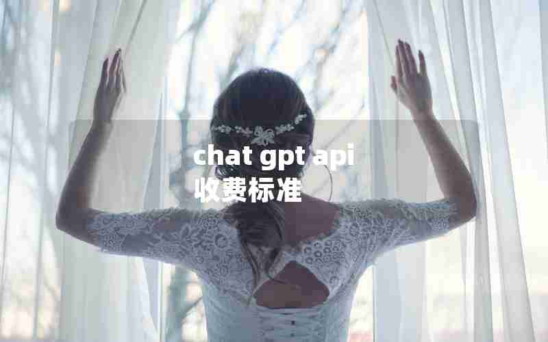 chat gpt api 收费标准