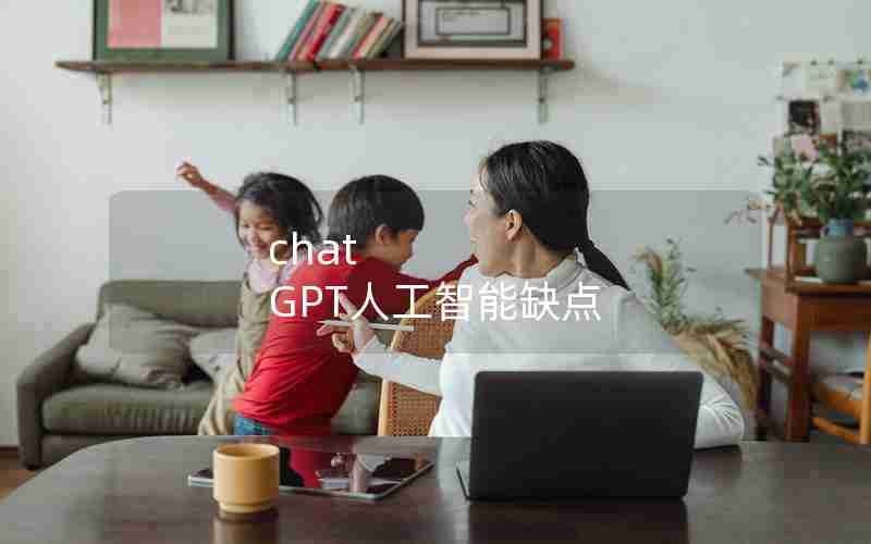 chat GPT人工智能缺点