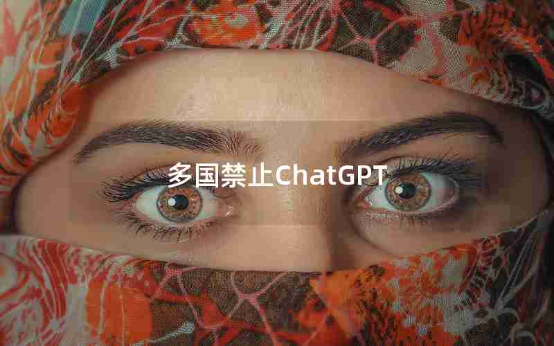 多国禁止ChatGPT