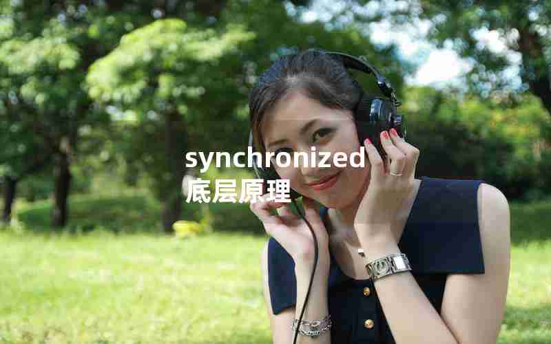 synchronized底层原理