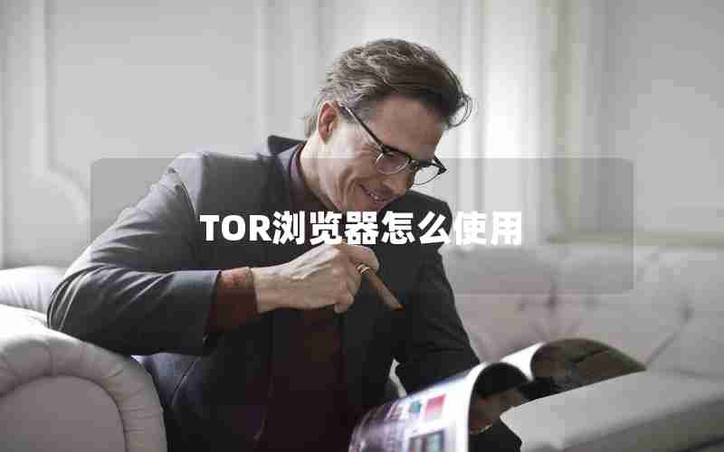 TOR浏览器怎么使用