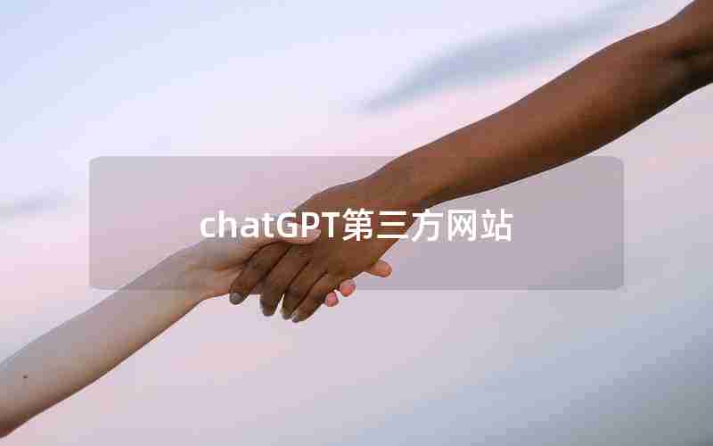 chatGPT第三方网站