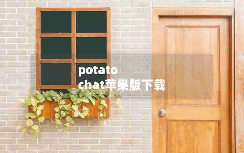 potato chat苹果版下载