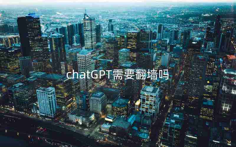 chatGPT需要翻墙吗