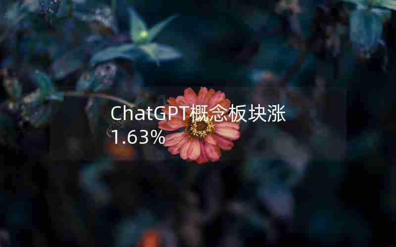 ChatGPT概念板块涨1.63%