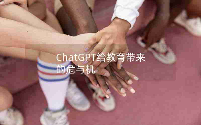 ChatGPT给教育带来的危与机