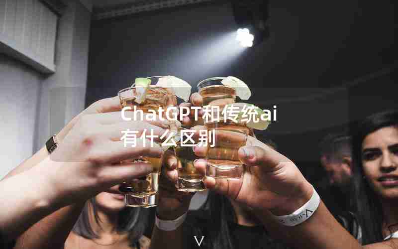 ChatGPT和传统ai有什么区别