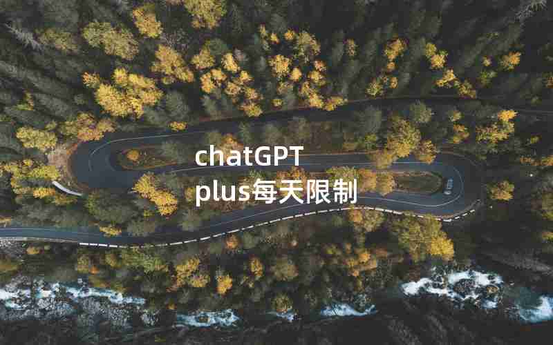 chatGPT plus每天限制