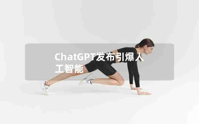 ChatGPT发布引爆人工智能