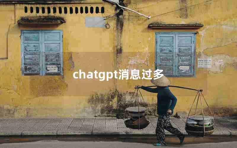 chatgpt消息过多