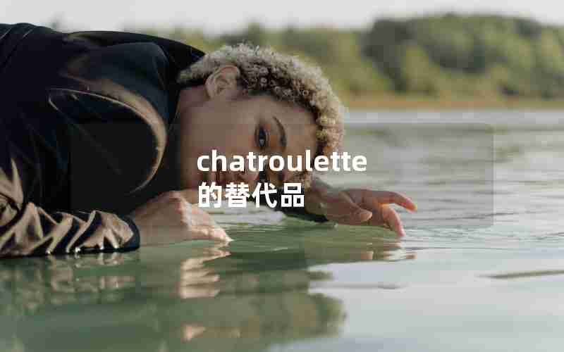 chatroulette的替代品