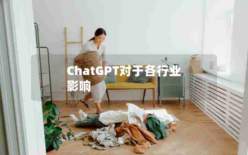 ChatGPT对于各行业影响