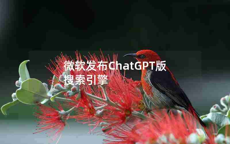 微软发布ChatGPT版搜索引擎