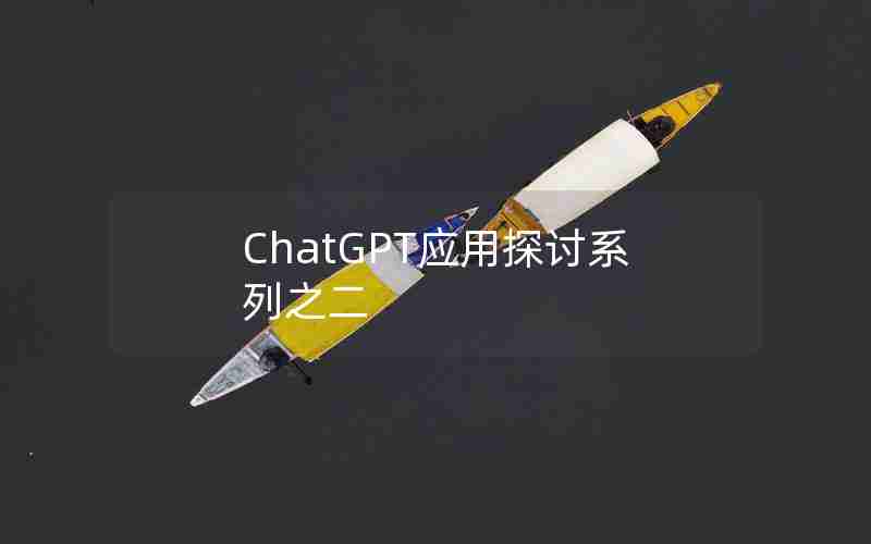 ChatGPT应用探讨系列之二