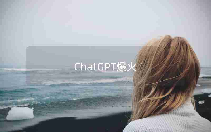 ChatGPT爆火