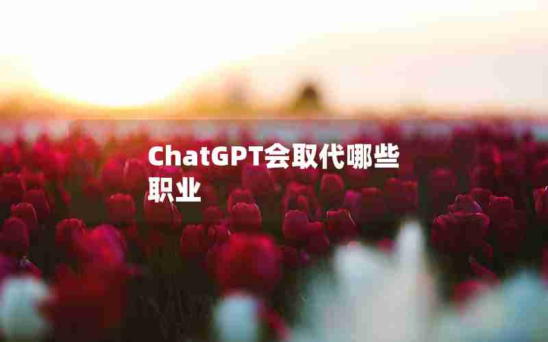 ChatGPT会取代哪些职业
