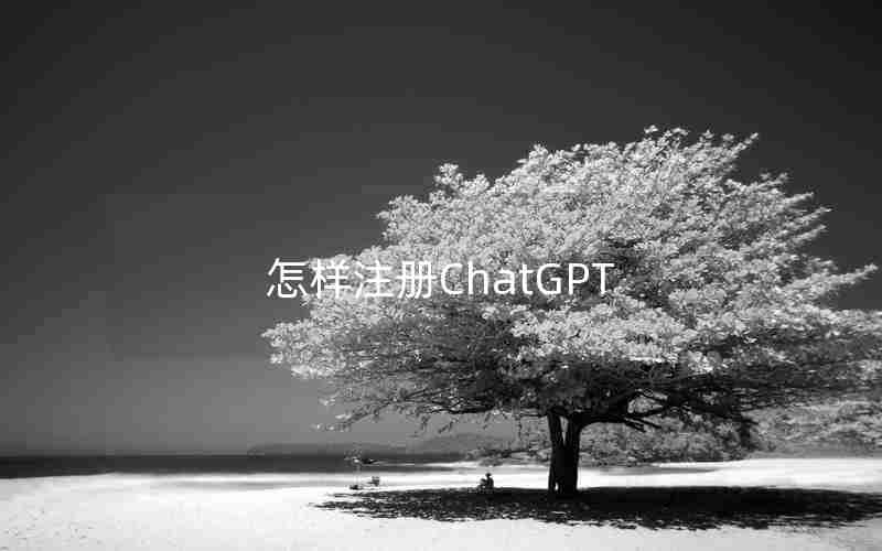 怎样注册ChatGPT