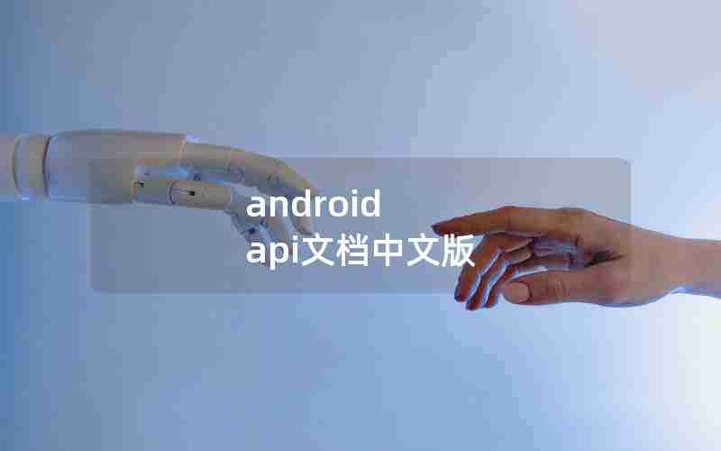 android api文档中文版