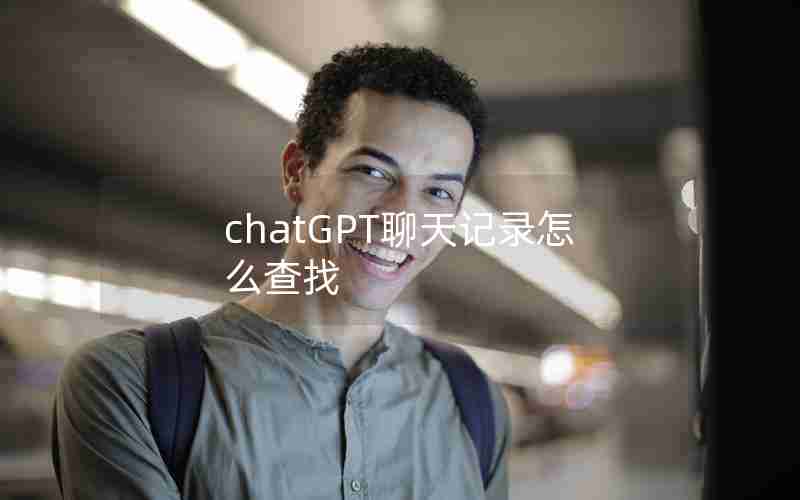 chatGPT聊天记录怎么查找