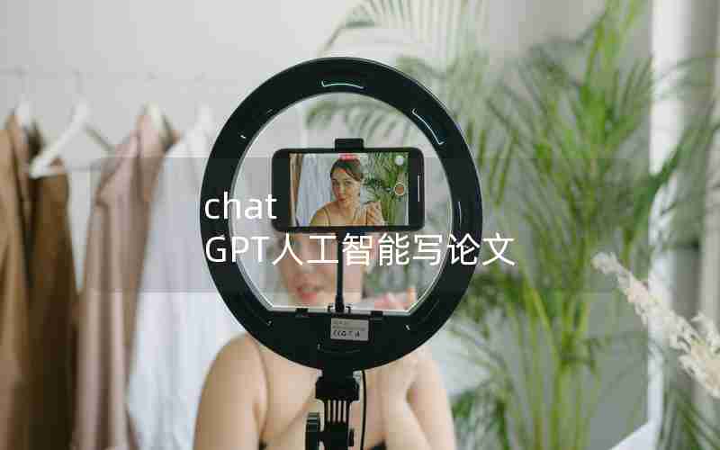 chat GPT人工智能写论文