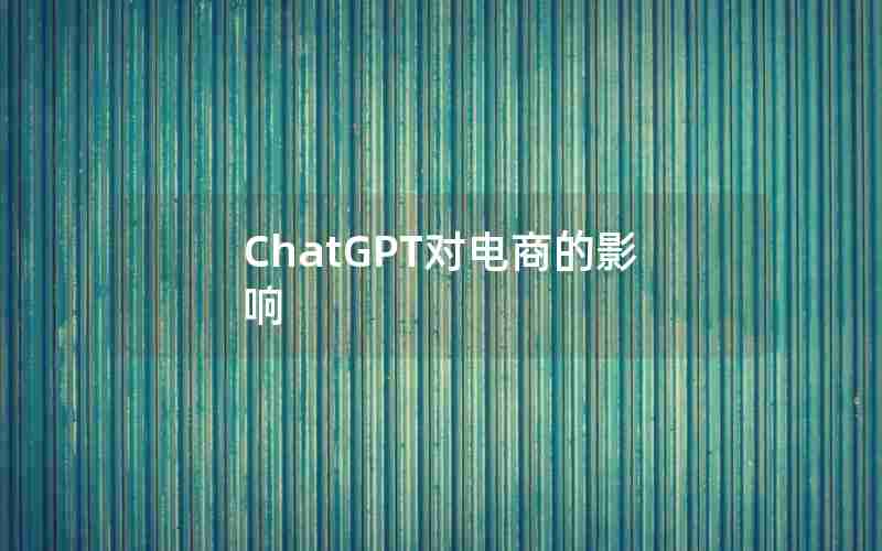 ChatGPT对电商的影响