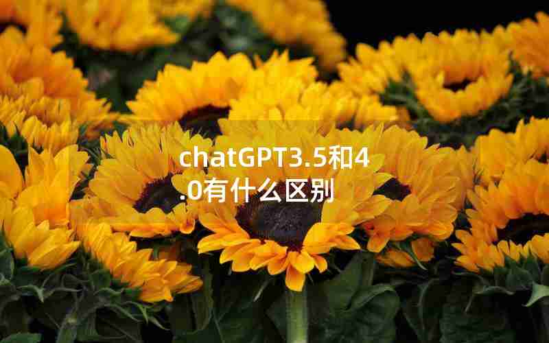 chatGPT3.5和4.0有什么区别