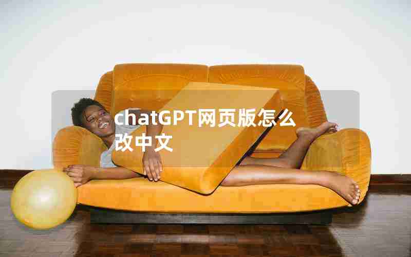 chatGPT网页版怎么改中文