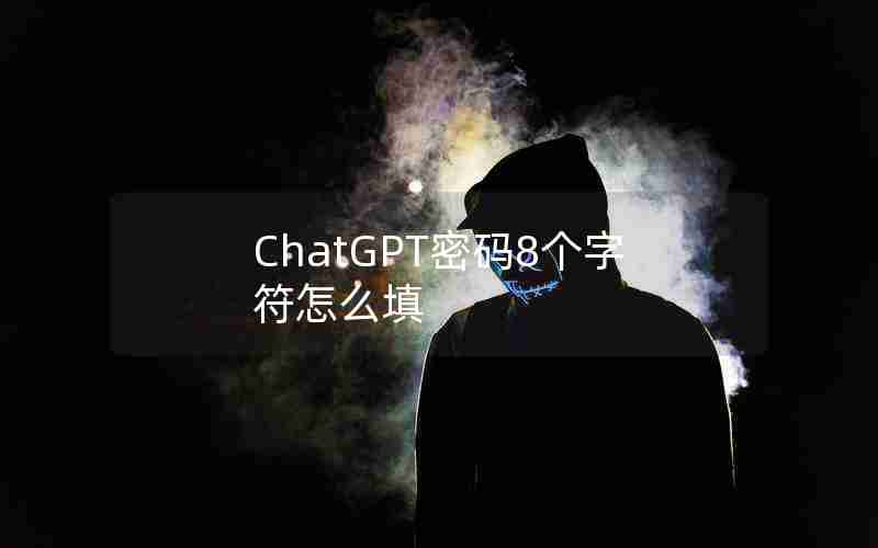 ChatGPT密码8个字符怎么填