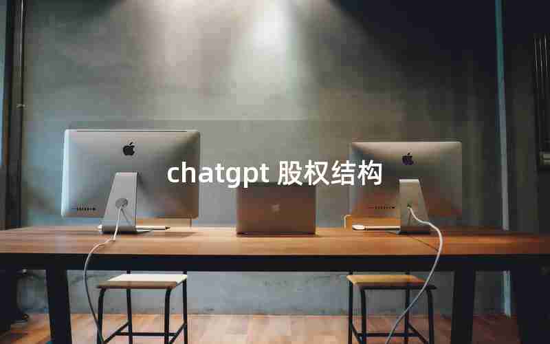 chatgpt 股权结构