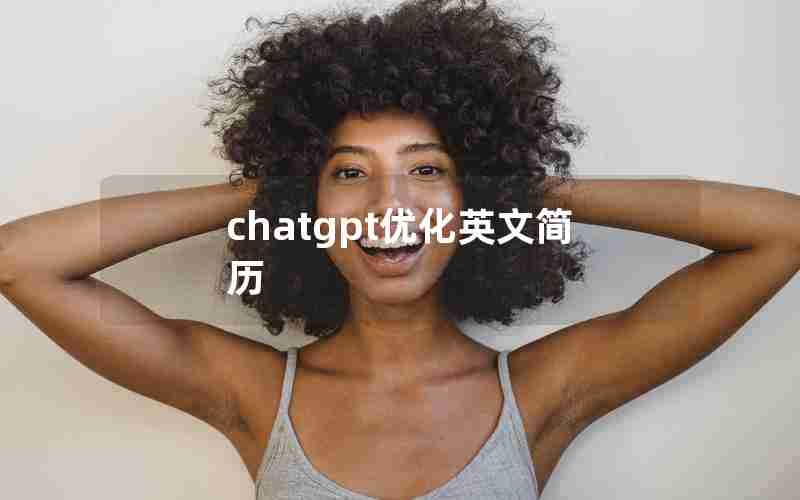 chatgpt优化英文简历