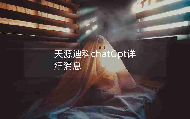 天源迪科chatGpt详细消息