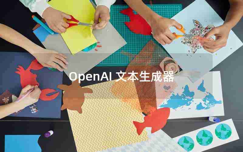 OpenAI 文本生成器